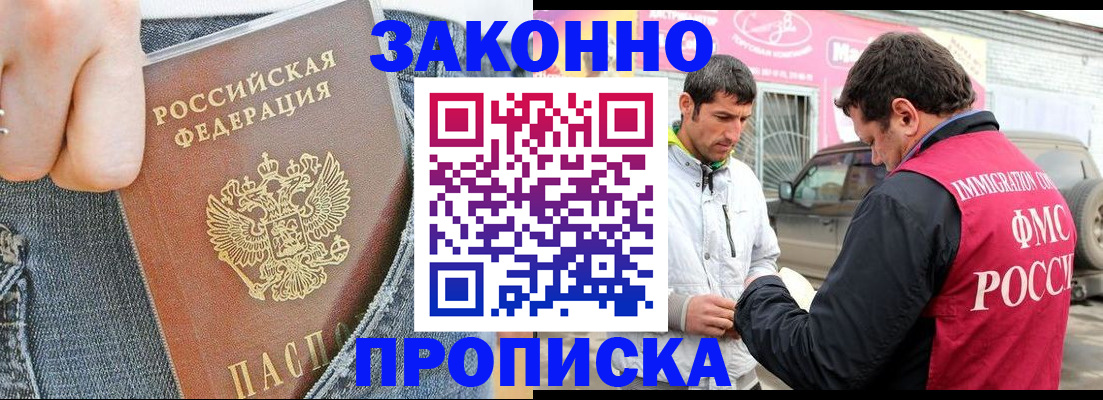 прописка регистрация в Видном