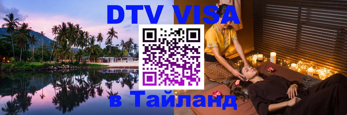 DTV Visa Thailand — прайс и условия, виза без дополнительных документов - 04.10.2025 