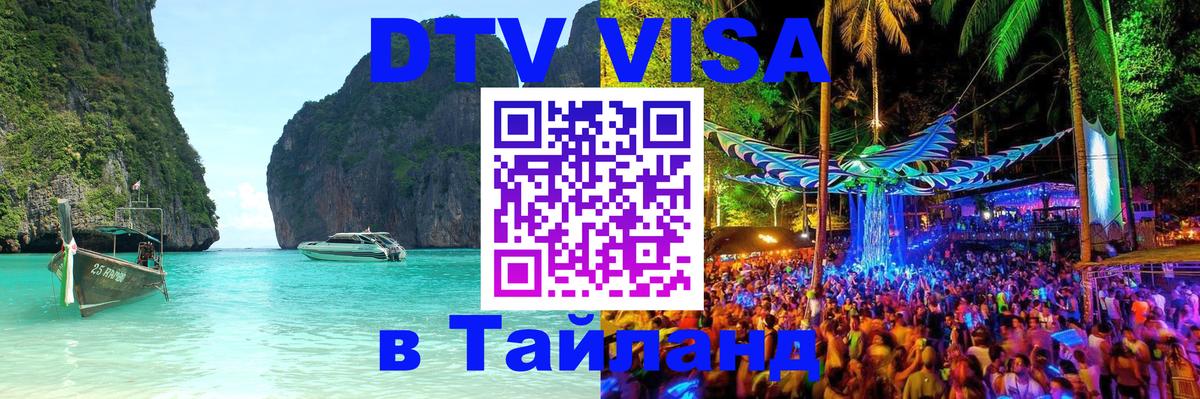 DTV виза Тайланд Видное 